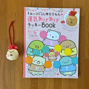 すみっコぐらし検定きねん★運気あげあげラッキーBOOK