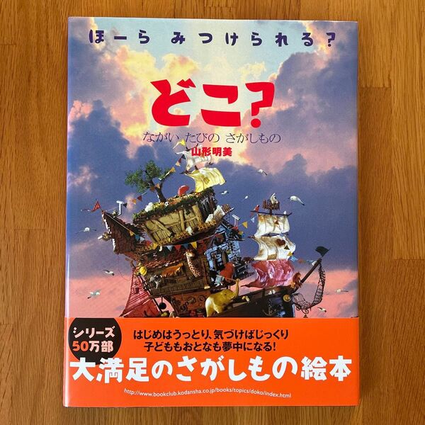 どこ? ながいたびのさがしもの ほーらみつけられる? (講談社の創作絵本) 山形明美/作