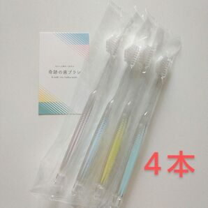 奇跡の歯ブラシ 大人用〈パステルカラー〉4本 バージョンアップ品!