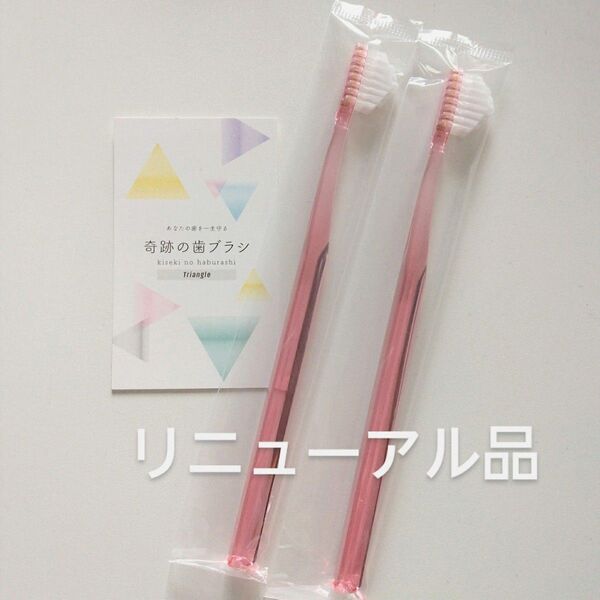 奇跡の歯ブラシ 大人用〈ピンク〉2本 持ち手三角リニューアル品!