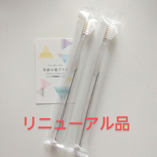 奇跡の歯ブラシ 大人用〈クリア〉2本 持ち手三角リニューアル品!