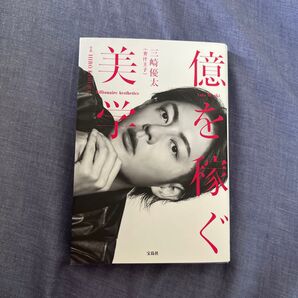 億を稼ぐ美学 三崎優太/著 HIRO KIMURA/写真