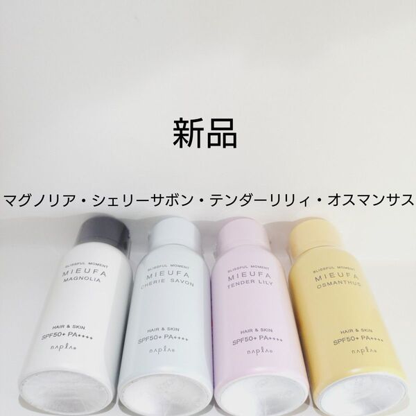 ナプラ ミーファ フレグランスUVスプレー(日焼け止め)SPF50+ PA++++ ×4本セット
