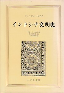 ●「インドシナ文明史」ジョルジュ・セデス（みすず書房）辛島昇・内田晶子
