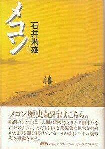 ●「メコン」石井米雄・横山良一（めこん）メコン河・メコン川