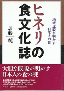 ●「ヒネリの食文化誌 地域比較が明かす日本人の食」加藤純一（プレジデント社）