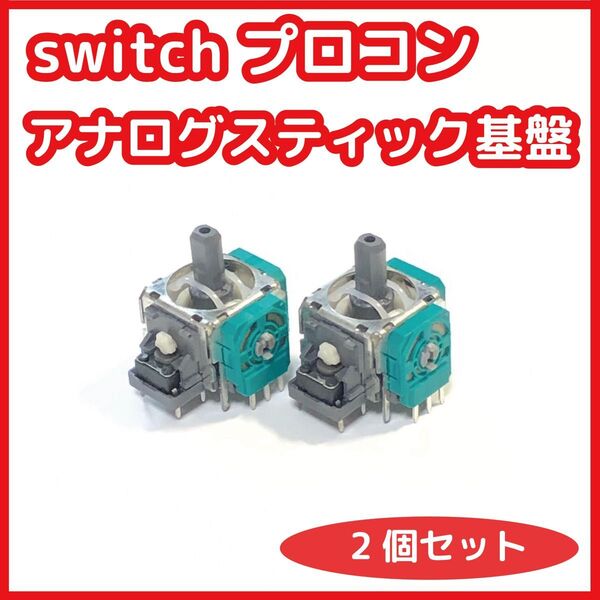 Switch プロコン アナログスティック基板 2個 新品未使用 互換品