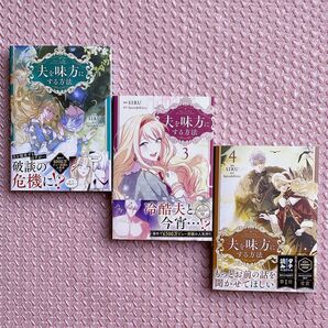 新品未読 夫を味方にする方法 2巻3巻4巻セット
