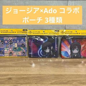 新品☆ジョージア×Ado コラボ ポーチ3種類 3個 非売品 レア
