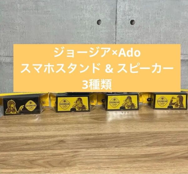 新品☆ジョージア×Adoスマホスタンド & スピーカー 3種類 4コ 非売品 レア
