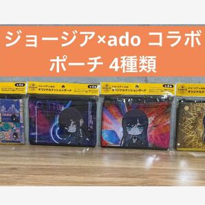 新品☆ジョージア×Ado コラボ ポーチ 4種類 4個 非売品 レア コンプリート