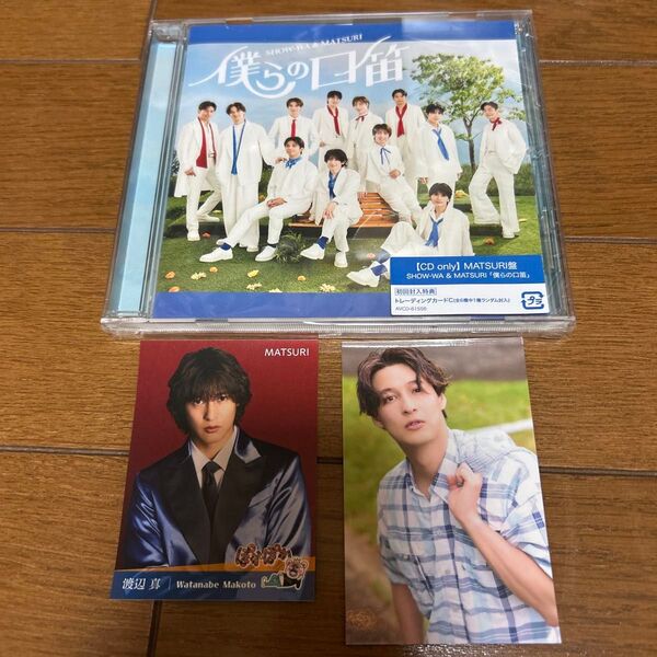 SHOW-WA & MATSURI 僕らの口笛 MATSURI盤+トレカ1枚、ぽかぽかシール1枚