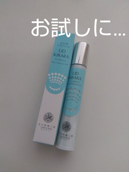 【最終価格】リキッドキララ お試しに 北の快適工房