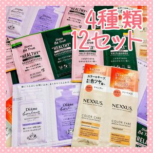 【12セット】 ダイアン ネクサス お試し 試供品 トライアル