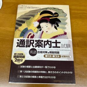 通訳案内士試験英語 合格対策&模擬問題 第1次・第2次試験対応 江口裕之/編著 日本観光通訳協会/監修