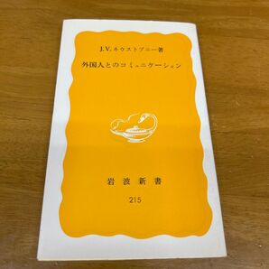 外国人とのコミュニケーション (岩波新書 黄版 215) J.V.ネウストプニー/著