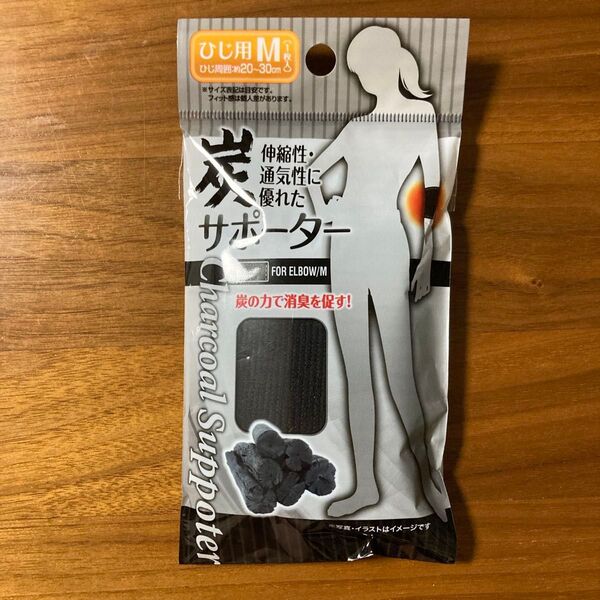 ひじ用サポーター Mサイズ 炭サポーター 1枚入り