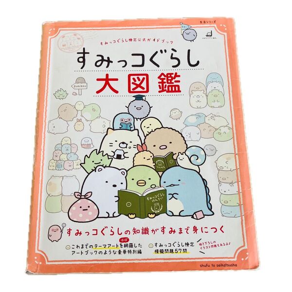 「すみっコぐらし大図鑑 すみっコぐらし検定公式ガイドブック」