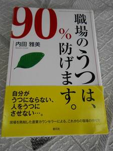 職場のうつは、90%防げます　帯付き　内田 雅美