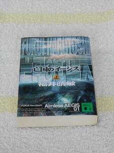 亡国のイージス 上・下セット (講談社文庫)　 福井晴敏