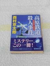 高原鉄道殺人事件(ハイランド・トレイン) 　帯付き　西村 京太郎　祥伝社文庫_画像1