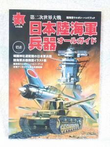 第二次世界大戦日本陸海軍兵器オールガイド　2019年 09 月号　雑誌:丸　別冊　潮書房光人社