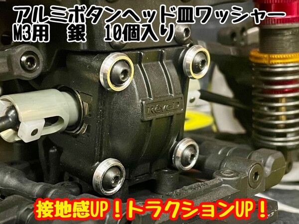 アルミボタンヘッド皿ワッシャー M3用 【10個入り】 銀 RDX・RD2.0・SD2.0/3.0・GRK5 トラクションアップ