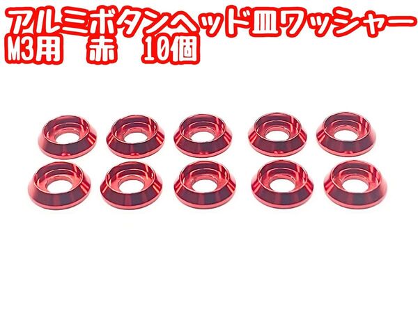 アルミボタンヘッド皿ワッシャー M3用 【10個入り】 赤 RDX・RD2.0・SD2.0/3.0・GRK5 トラクションアップ