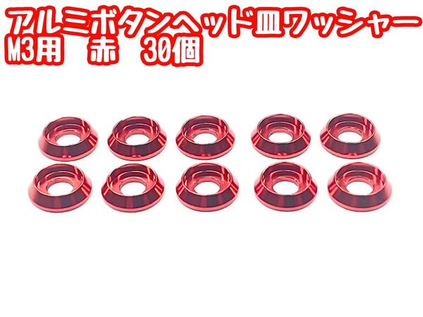アルミボタンヘッド皿ワッシャー M3用 【30個入り】 赤 RDX・RD2.0・SD2.0/3.0・GRK5 トラクションアップ
