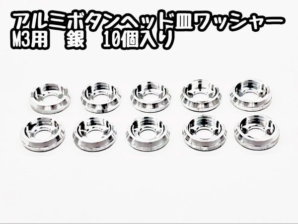 アルミボタンヘッド皿ワッシャー M3用 【10個入り】 銀 RDX・RD2.0・SD2.0/3.0・GRK5 トラクションアップ