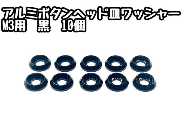 アルミボタンヘッド皿ワッシャー M3用 【10個入り】 黒 RDX・RD2.0・SD2.0/3.0・GRK5 トラクションアップ