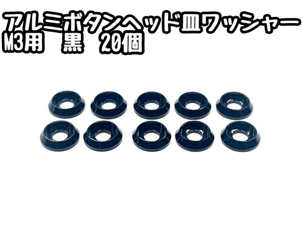 アルミボタンヘッド皿ワッシャー M3用 【20個入り】 黒 RDX・RD2.0・SD2.0/3.0・GRK5 トラクションアップ