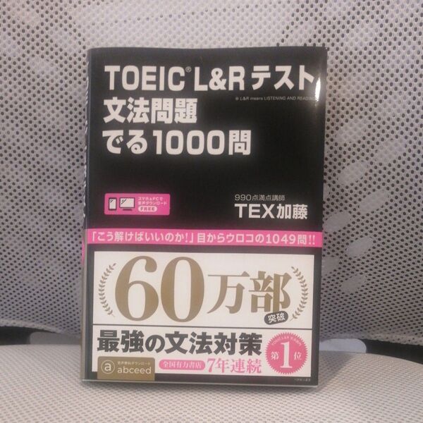 【新品】TOEIC L&Rテスト文法問題でる1000問 TEX 加藤 著