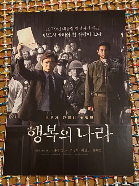 映画 大統領暗殺裁判 16日間の真実 ムビチケ購入特典 ステッカー イ・ソンギンュンさん チョ・ジョンソクさん
