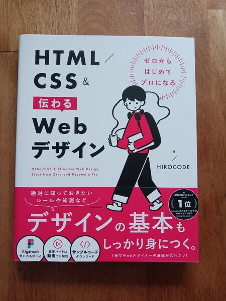 ゼロからはじめてプロになる HTML/CSS&伝わるWebデザイン
