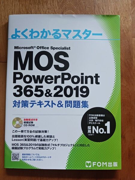 付属CD 開封 MOS PowerPoint 365&2019 対策テキスト&問題集