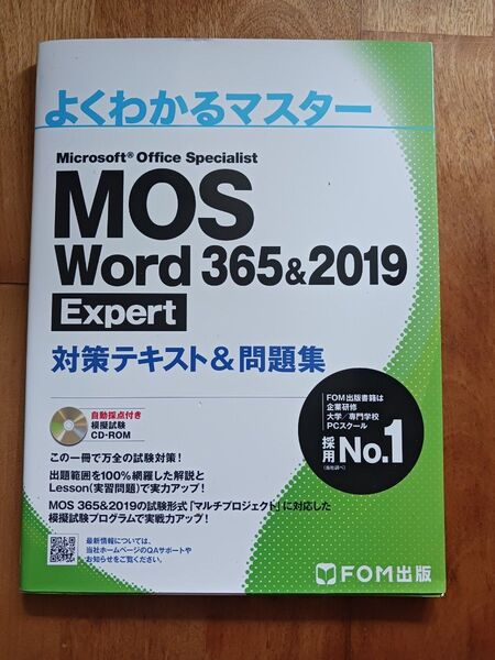 CD付属 未開封 MOS Word 365&2019 Expert 対策テキスト&問題集