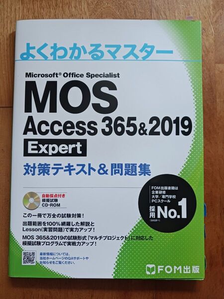 付属CD 未開封 MOS Access 365&2019 Expert対策テキスト&問題集