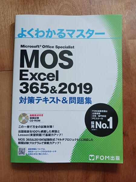 付属CD 未開封 MOS Excel 365&2019 対策テキスト&問題集