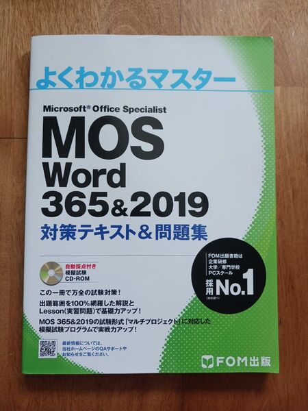 付属CD 未開封 MOS Word 365&2019 対策テキスト&問題集