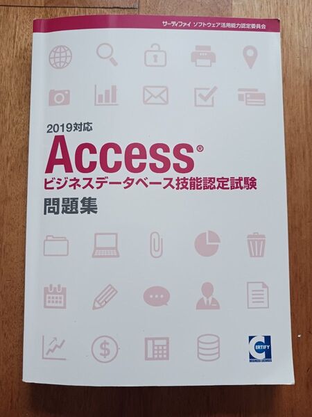 Access ビジネスデータベース技能認定試験 問題集 2019対応