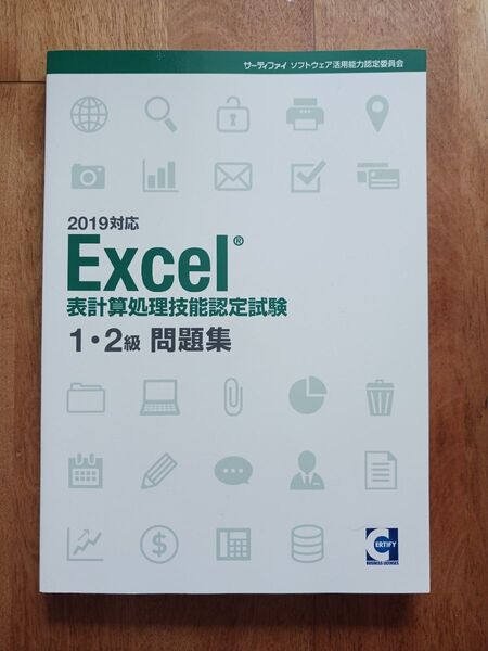 Excel 表計算処理技能認定試験 1・2級 問題集 2019年対応