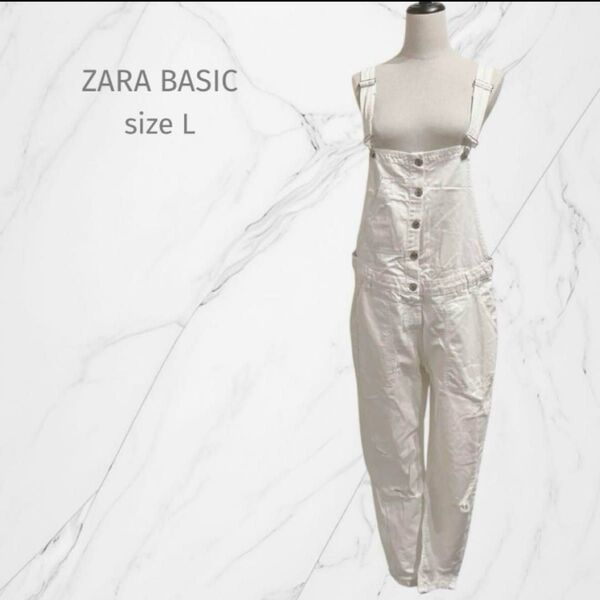 『ZARA BASIC ザラベーシック』ホワイト オーバーオール 【L】サロペット デニム ダメージ オールインワン 白
