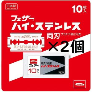 新品 FEATHER フェザー ハイ・ステンレス 両刃 20枚(10枚×2)