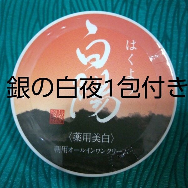 7月購入 白陽オールインワンクリーム40g1個&銀の白夜1包付き 24カウントダウン再出品可能!「商品の質問」よりコメント下さい