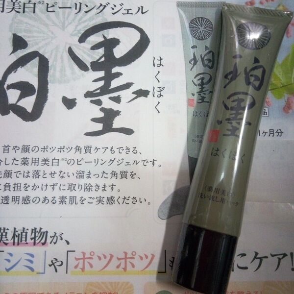 7月購入 珀墨はくぼく 薬用美白ピーリングジェル 40g 1本 24カウントダウン再出品可能!「商品の質問」よりコメント下さい。