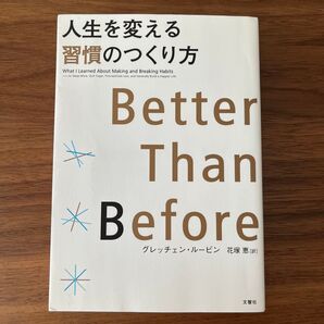 人生を変える習慣のつくり方 グレッチェン・ルービン
