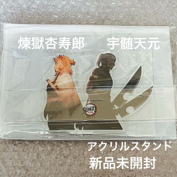 鬼滅の刃 遊郭編 ufotable Cafe アクリルスタンド 煉獄杏寿郎 宇髄天元 新品未開封