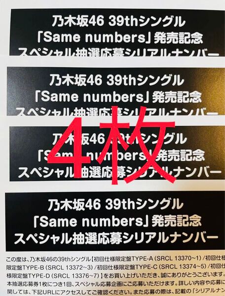 乃木坂46 Same numbers 発売記念 スペシャル抽選 応募券 4枚 セット シリアルナンバー