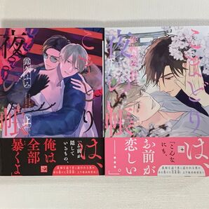 こまどりは、夜の帳 上/こまどりは、夜の帳 下/露久ふみ/新書館 #GreenBL
